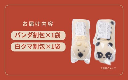 どうぶつ蒸しパン カーポ 割包 【パンダ・白くま（各4個）】