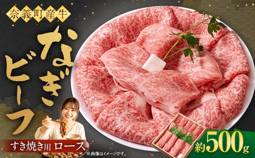 【岡山県 奈義町産牛】なぎビーフ ロース すき焼き用 500g すき焼き すきやき 牛肉 牛 肉 お肉