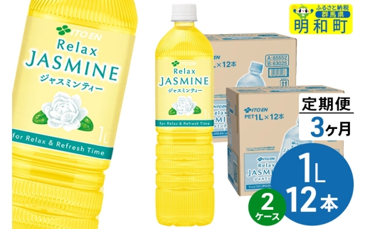 《定期便3ヶ月》リラックスジャスミンティー 伊藤園 ＜1L×12本＞【2ケース】 [ふるさと納税 お茶 リラックスジャスミンティー ペットボトル 国産 伊藤園]