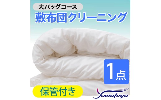 敷布団クリーニング (1点パック) 保管付き 大バッグコース 1点 保管付き 丁寧 丸洗い セミダブル 敷き布団 寝具 こたつ 丸洗い クリーニング シーツ 高品質ヤマトヤクリーニング 糸魚川 帰省 年末年始 実家 寝具 布団クリーニング
