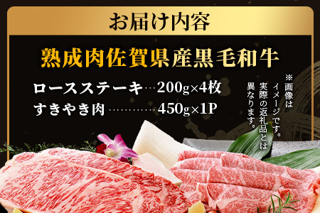   【熟成肉『堪能』コース】佐賀県産黒毛和牛 ロースステーキ＆すきやき肉 L-19