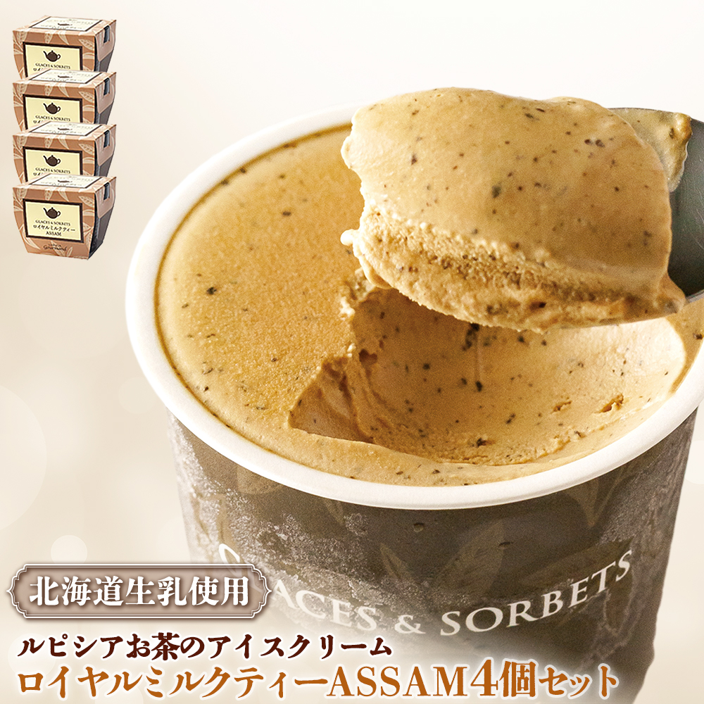 【北海道の生乳×ルピシアのお茶 アイス】グラス＆ソルベ（ロイヤルミルクティー ASSAM）４個セット【06144】