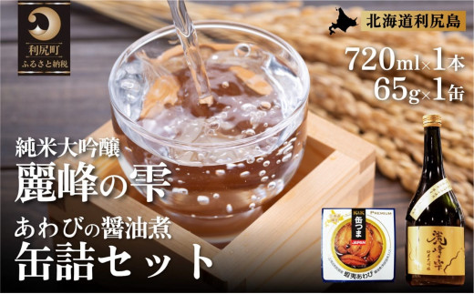 日本酒『麗峰の雫』純米大吟醸720ml×1本・利尻島産アワビ醤油煮缶詰1個セット｜日本酒 純米大吟醸 お酒 北海道 利尻 地酒 国産 あわび アワビ おつまみセット 晩酌 [1040016]