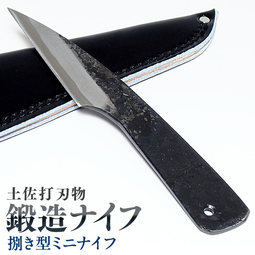 【ふるさと納税】【土佐打刃物】鍛造ナイフ 捌き型ミニナイフ 約7～8cm 全長約16 香美市 高知県 送料無料