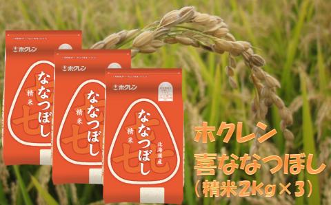 （精米６ｋｇ）ホクレンななつぼし（２ｋｇ×３袋）