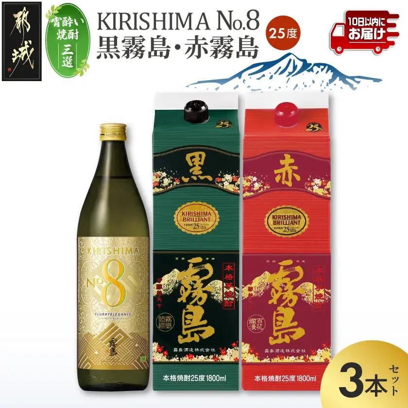【宵酔い焼酎三選】KIRISHIMA No.8・黒霧島・赤霧島(25度)3本セット≪みやこんじょ特急便≫〔17-67-004〕_(都城市) 焼酎 25度 パック/瓶 900ml/1800ml 霧島酒造