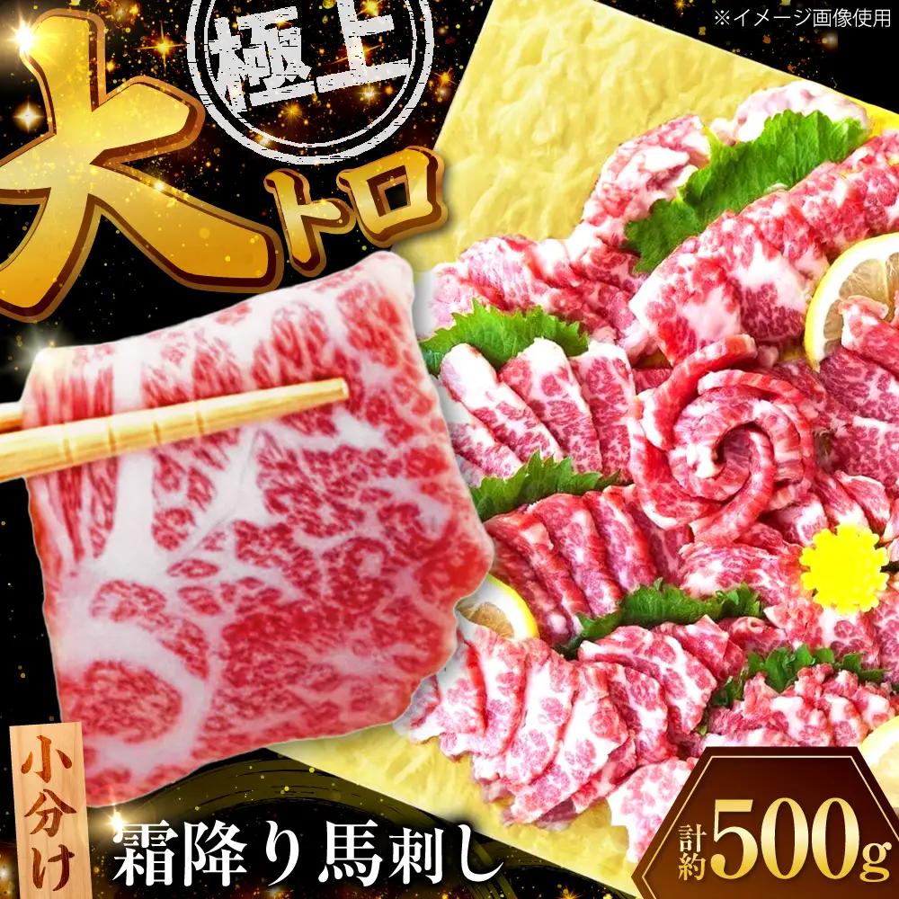 霜降り馬刺し (大トロ) 約500g 馬刺し[AYAN020]