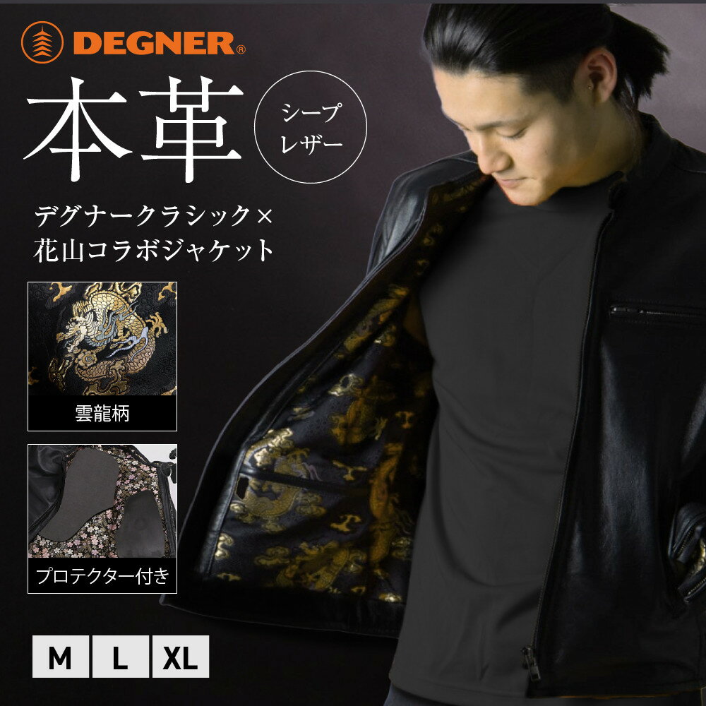 【ふるさと納税】【デグナー】クラシック×花山コラボジャケット21SJ-14K 雲龍［ 京都 八王子 バイクギア ジャケット 人気 おすすめ 革 レザー ツーリング ライダー バイカー バイク ブランド メーカー ギア パーツ ］ | DEGNER