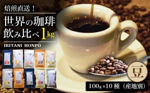 焙煎直送！世界の珈琲飲み比べ（合計1kg）豆コース_焙煎直送 コーヒー セット 自家焙煎 ブラジル コロンビア グアテマラ インドネシア 福岡県 久留米市 お取り寄せ コーヒー豆 珈琲 飲料 真空パック 送料無料_Ec001-B