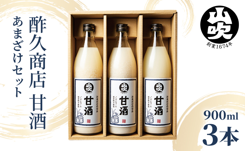 甘酒 山吹 900ml ×3 無添加 あまざけ セット ノンアルコール 砂糖不使用 米麹 おいしい ギフト おしゃれ アルコール なし 国産 長野県 長野