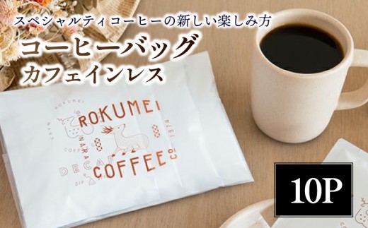 
            カフェインレス コーヒーバッグ 10パック ギフト ホットコーヒー スペシャルティー coffee ドリップ ドリップバッグ ドリップパック 珈琲 カフェオレ 贈り物 プレゼント 贈答品 ROKUMEI COFFEE ロクメイ 奈良市 奈良県 I-253
          