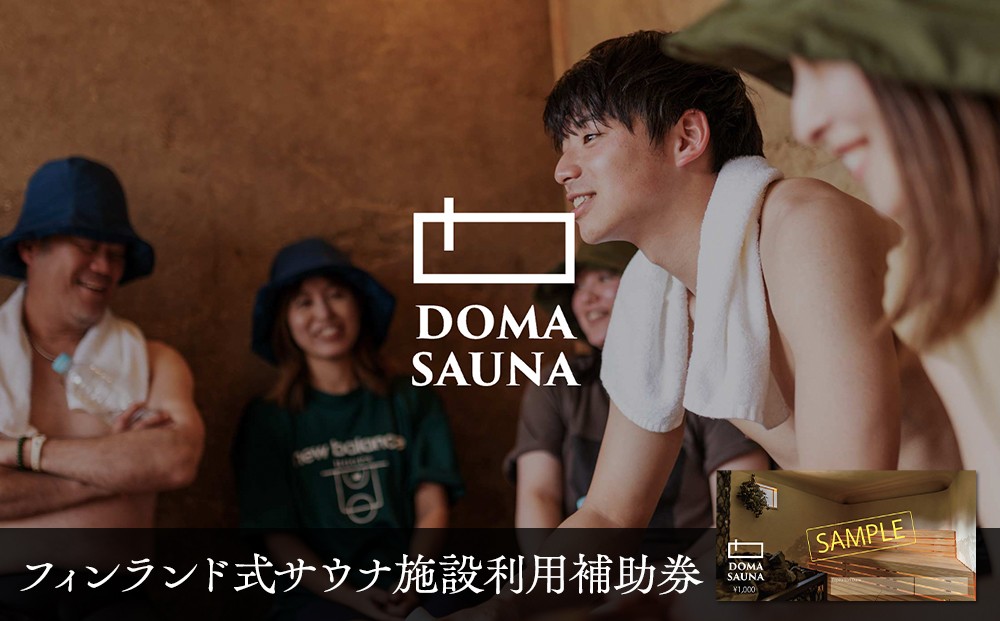 
                  【内容量選べる】 立科町のフィンランド式サウナ施設「DOMA SAUNA（ドマサウナ）」利用補助券 | フィンランド式サウナ 水風呂 貸し切り ふるさと 信州 長野県 立科町 蓼科
                
