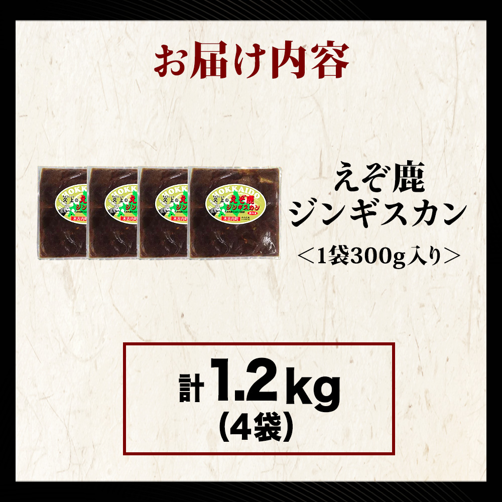 【久上 工藤商店】エゾ鹿ジンギスカン 300g　4袋セット BBQ ジビエ_イメージ3