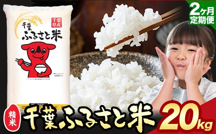 
            【2ヶ月定期便】令和6年産 米 千葉 ふるさと米 20kg《9月頃出荷》千葉県 勝浦市 米 白米 精米 国産 お米 おこめ お弁当 おにぎり こしひかり
          