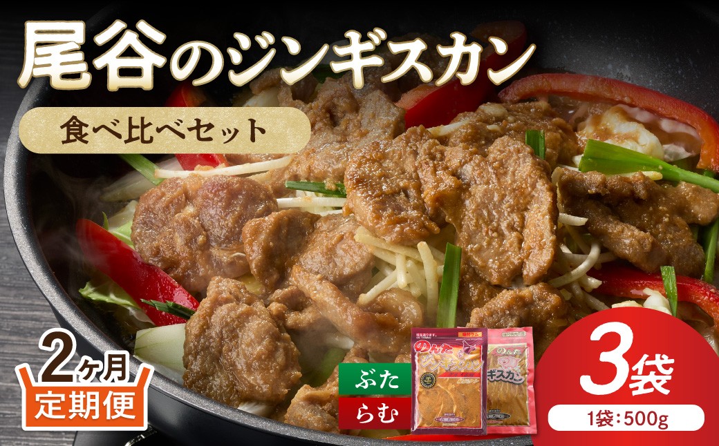
                  【2ヶ月定期便】【ジンギスカン食べ比べ！】尾谷のジンギスカン 食べ比べ(味付ラム500g×1袋・豚500g×2袋)×1セット ( ジンギスカン 豚 豚肉 ラム ラム肉 らむ 食べ比べ セット )【999-0279】
                