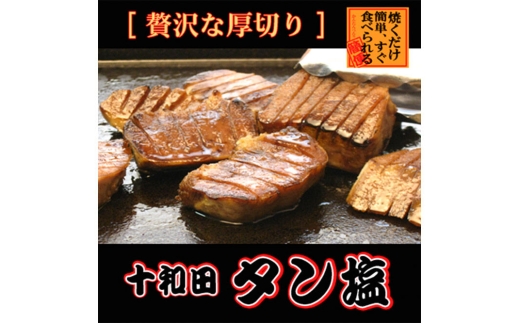 《定期便6ヶ月》十和田タン塩 豚タン（味付き焼肉用）380g×1パック【お試し】 十和田もも太郎 [ぶたタン 豚肉 焼肉]
