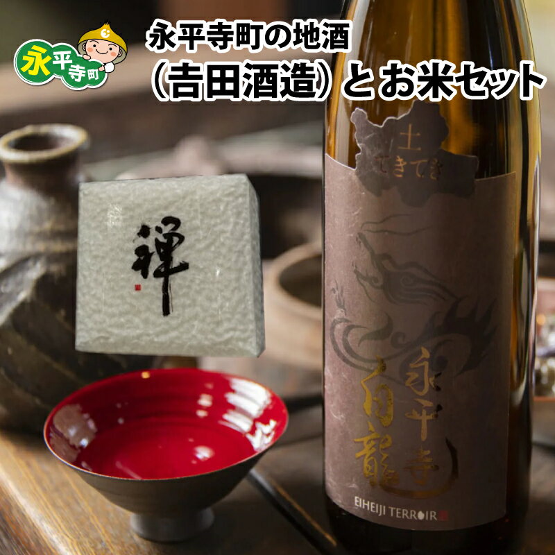 【ふるさと納税】永平寺町の地酒（吉田酒造）とお米セット