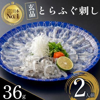 ふるさと納税 松原市 【入金確認後、最短7営業日で出荷】玄品の国産とらふぐお刺身〔てっさ(ふぐ刺し)〕セット (2人前)