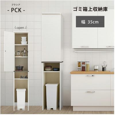 ふるさと納税 豊橋市 ゴミ箱上隙間収納庫 幅35cm [PCK-1835ST]