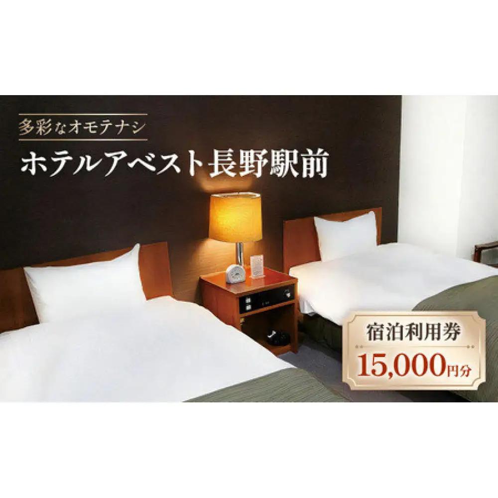 ホテルアベスト長野　宿泊利用券　15,000円分