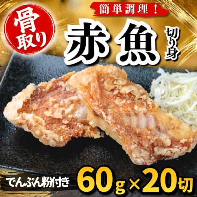 ふるさと納税 羽島市 【骨取り】赤魚 切り身 でんぷん粉付き 60g×20切 学校給食使用