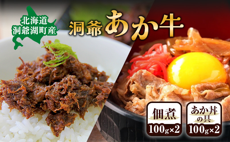 【マイナビ限定】洞爺 あか牛 セット 佃煮(2個)  と あか丼の具 (2食/1箱)  和牛 お肉 牛肉 ギフト お取り寄せ 牛丼 ごはんのお供 洞爺湖地場産品協同組合 送料無料 洞爺湖町