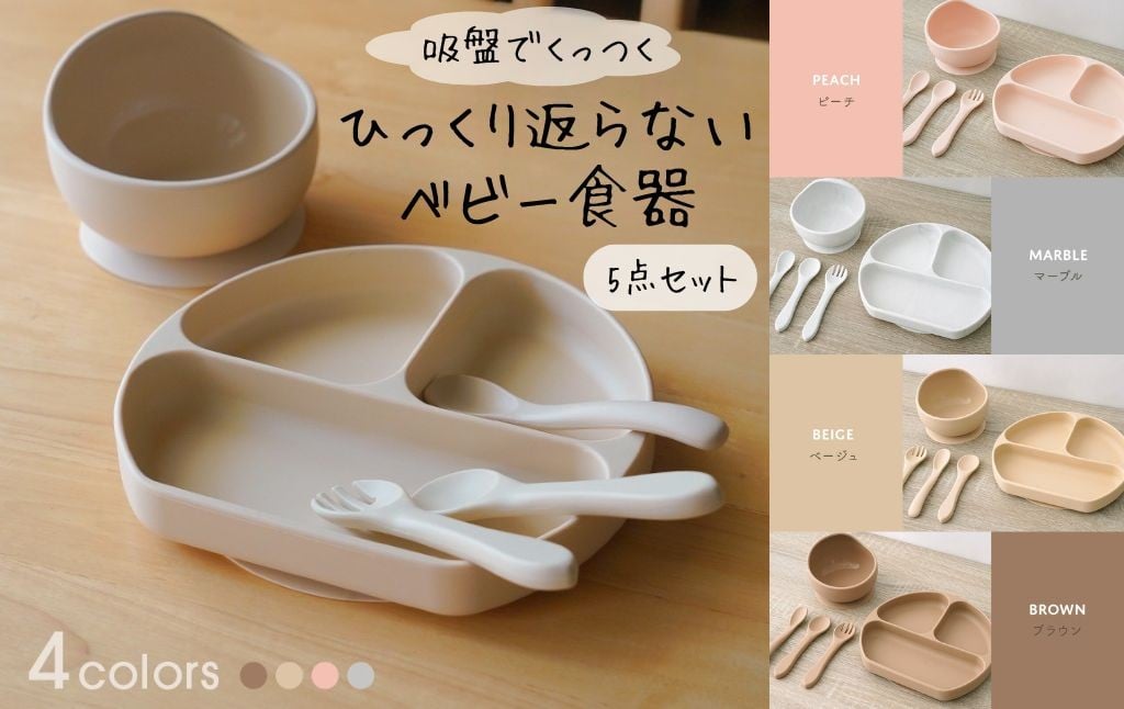 
            ひっくり返らないベビー食器セット  【カラー選べる】  〈ライズクリエイション @Rise〉 ひっくり返らない食器セット ひっくり返らない ベビー食器 お皿 離乳食 赤ちゃん 離乳食スプーン はじめて ベビー カトラリー スプーン 食器セット シリコン 吸盤付き プレート お椀 奈良県 奈良市
          