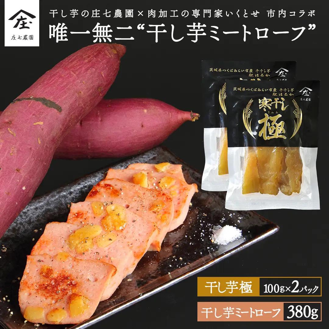 唯一無二 干し芋ミートローフ 380g と 干し芋 寒干し 極 100g×2パック 惣菜 おかず お取り寄せ ギフト