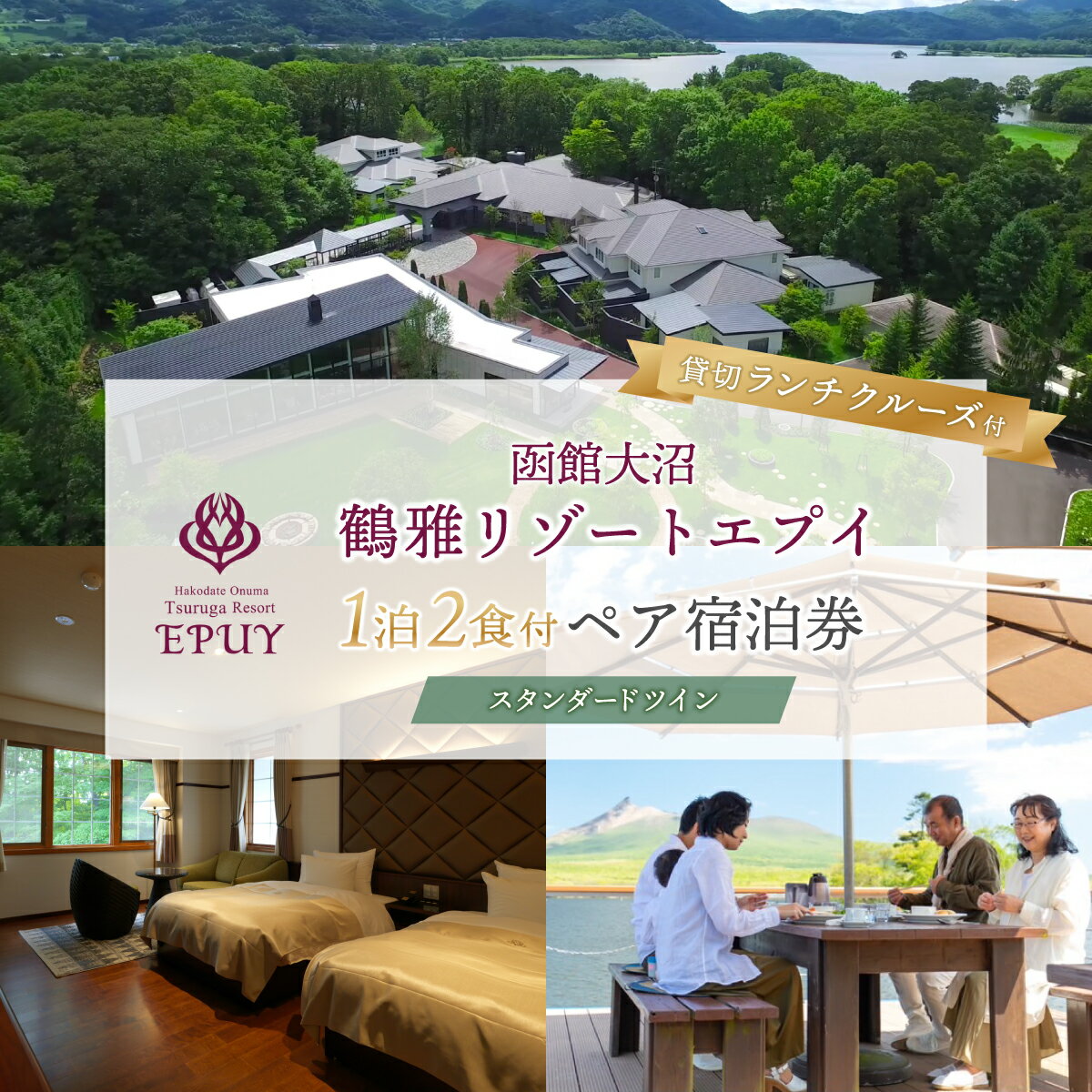 【ふるさと納税】函館大沼鶴雅リゾートエプイ1泊2食付+貸切ランチクルーズ付ペア宿泊券スタンダードツイン 【北海道 宿泊券 レストラン 旅行 温泉 ペア 家族旅行 新婚旅行 記念旅行 贅沢】 NAF004