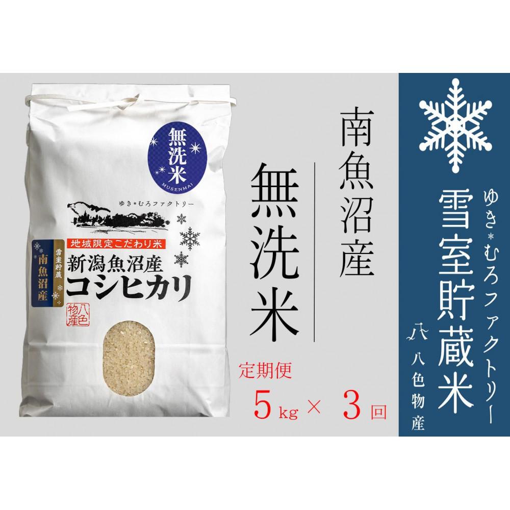 【ふるさと納税】【令和7年産】無洗米【定期便5kg×3回】雪室貯蔵米 南魚沼産コシヒカリ | お米 こめ 白米 食品 人気 おすすめ 送料無料