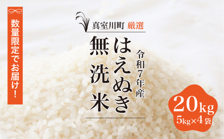 ＜数量限定＞ 令和7年産 はえぬき 【無洗米】 20kg （5kg×4袋） 山形県真室川町　◆NR7H20M-M9999