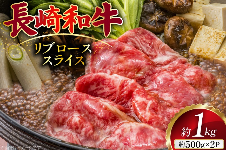 AJ501 長崎和牛 リブロース スライス 約1kg(500g×2P) [ 肉 牛肉 和牛 おいしい スライス すき焼き しゃぶしゃぶ まるしん商会 黒牛 長崎県 島原市 ]