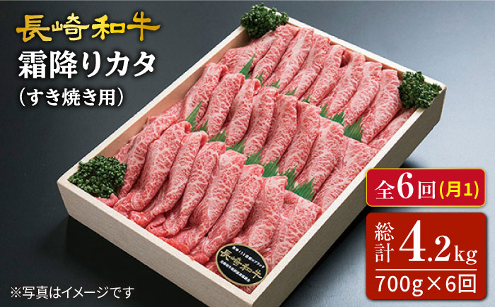 
            【6回定期便】長崎和牛霜降りカタ（すき焼き用）訳あり 月一回約700g×6回定期便＜スーパーウエスト＞ [CAG161]
          