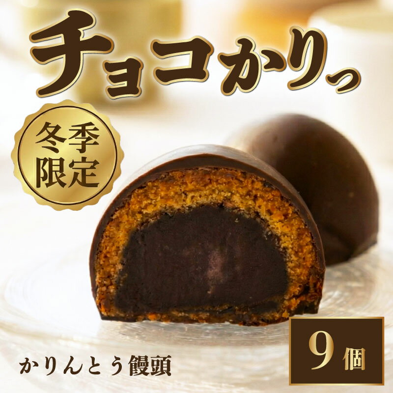 【ふるさと納税】 チョコかりっ 9個 チョコ かりんとう饅頭 チョコレート たっぷり 冷凍 和菓子 かりんとう まんじゅう 饅頭 あんこ こしあん 餡 スイーツ 和スイーツ 月岡 名物 月岡温泉 お菓子 ご褒美 贈答 おやつ プレゼント お土産 老舗 結城堂 新潟 新発田 yukido007