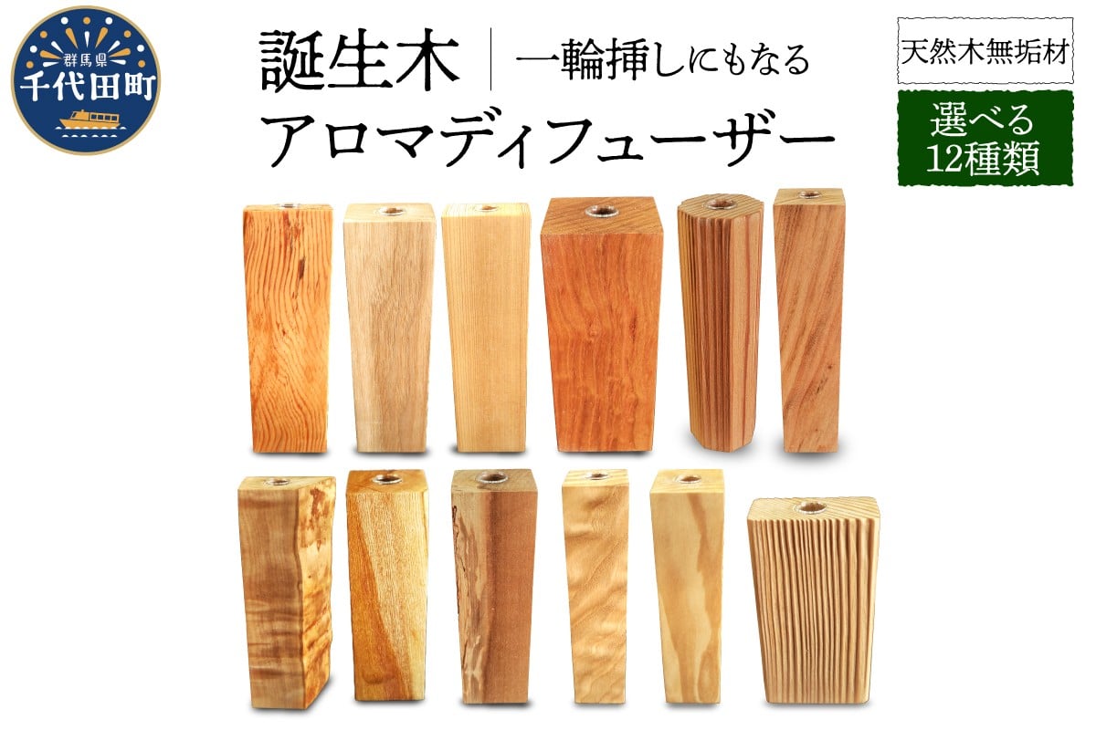 
                  【選べる種類】天然木無垢材 アロマディフューザー（一輪挿し） ガラス瓶入り 1個
                