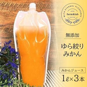 無添加みかんジュース『ゆら絞り　みかん』 1L×3本【1492330】