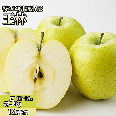 【ふるさと納税】12月 特A王林約5kg（12～16個）14度糖度保証【青森りんご・ゆうきアップル・12月】 果物類 フルーツ 果物 代表品種　お届け：2026年11月15日～2026年12月30日