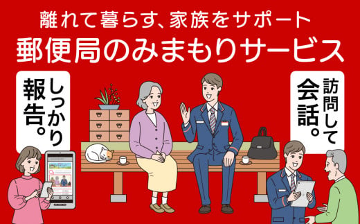 
郵便局のみまもりサービス「みまもり訪問サービス」(６ヶ月)
