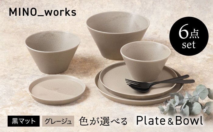 
            【美濃焼】 色が選べる MINO_works 食器6点セット プレート＆ボウル 【EAST table】カップ 器 モダン [MBS124]
          