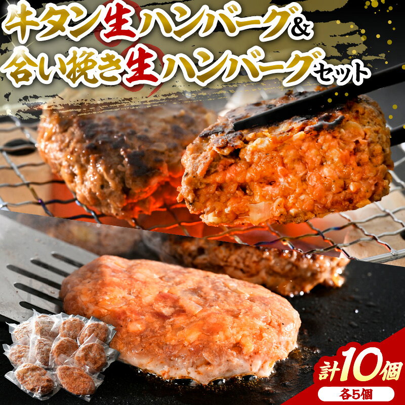【ふるさと納税】 山形牛 入り 牛タン 生 ハンバーグ 5個 と 山形牛入り 国産牛 と 山形県産豚 生ハンバーグ 5個 食べ比べ セット山形牛 国産牛 合いびき ハンバーグ 牛タン デミグラス 和風 洋食 ランチ ディナー お弁当 手作り 保存料不使用 グルメ 冷凍 送料無料