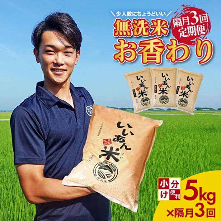 SE0546　【隔月3回定期便】無洗米 お香わり（山形95号）　5kg×3回(計15kg)　農家直送『いいあん米』 AG