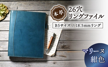 本革B5サイズ26穴リングファイル 18.5mmリング マリーヌ(紺色)[AQAY164] リングファイル リングファイル リングファイル リングファイル リングファイル