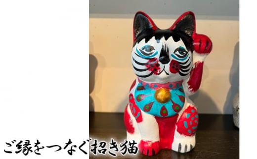 
No.172 ご縁をつなぐ招き猫 ／ 工芸品 手作り 和紙 山口県
