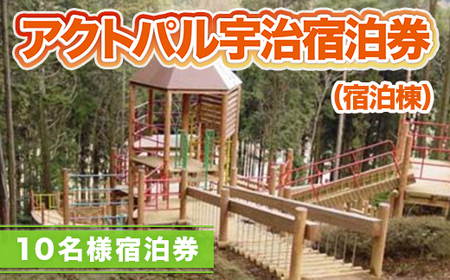 アクトパル宇治 宿泊券 （宿泊棟）10名様宿泊券　宇治市 観光　KD05