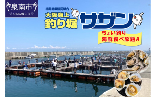 
ちょい釣り+海鮮食べ放題チケット（A）【044D-003】
