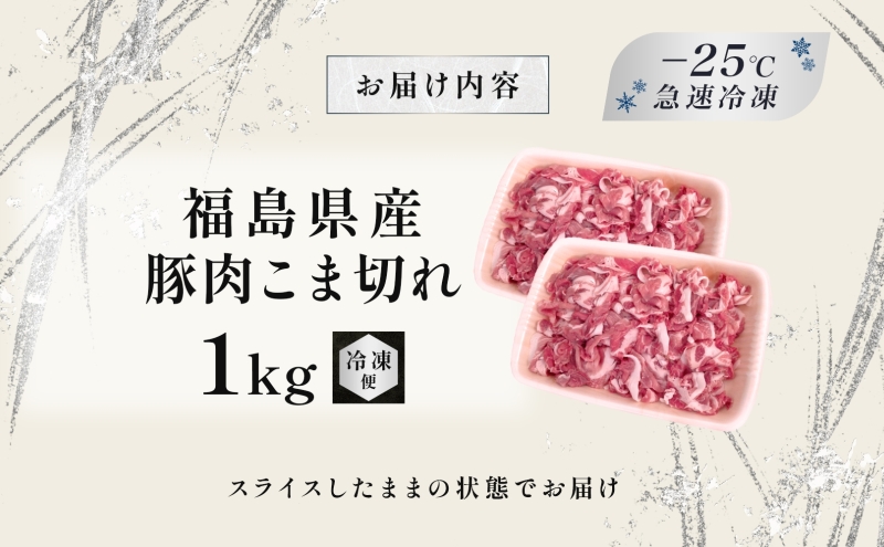 豚肉 こま切れ 1kg 国産 切り落とし 500g 2パック もも肉 煮物 肉じゃが 焼肉 料理 贈り物 肉料理 お弁当 おかず 食品 冷凍 福島県 郡山市 丸戸産業