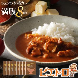 ピエトロシェフの本格カレー満腹セット（８食セット）