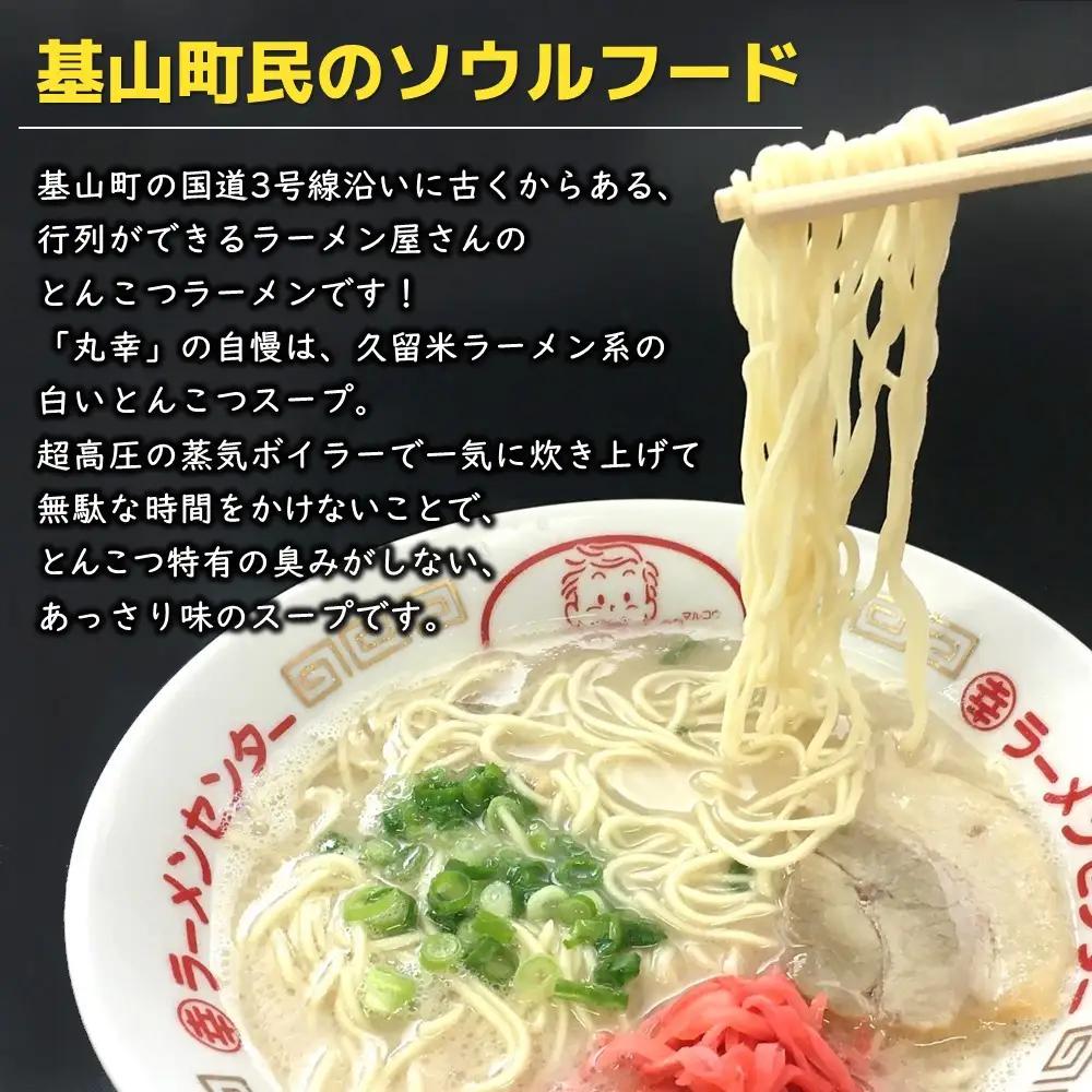 丸幸とんこつ生ラーメン 10食入 K015013