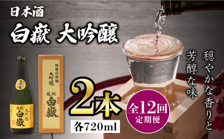 【全12回定期便】対馬の地酒 白嶽 大吟醸 15度 720ml 2本セット対馬 酒 贈り物 日本酒 ご当地 名酒  [WAX033]