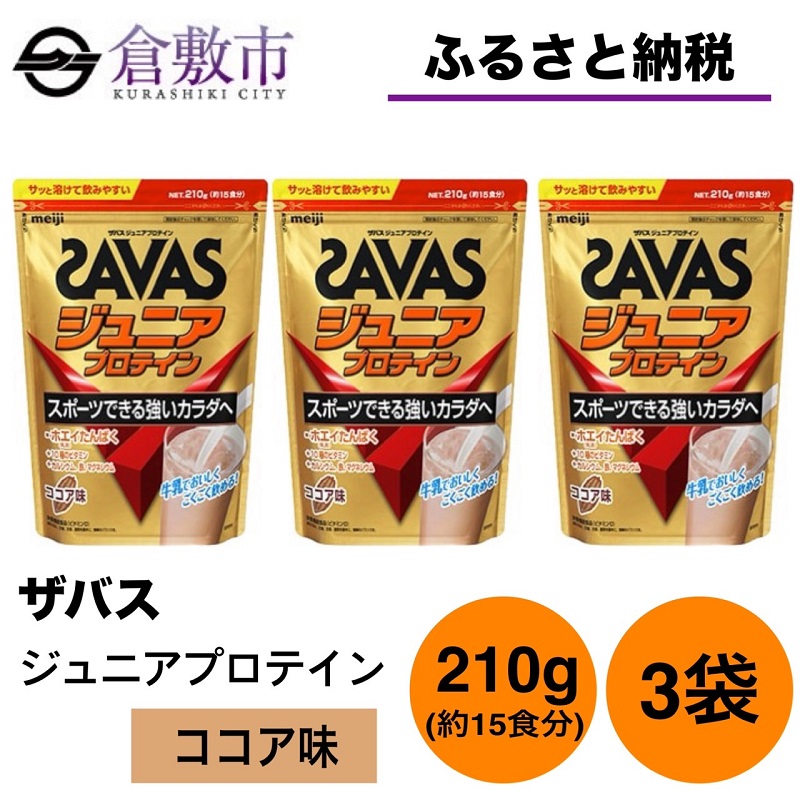 明治 ザバス ジュニアプロテイン ココア味 210g（約15食分）【3袋セット】